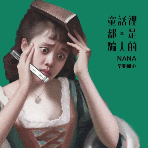 NAZO×童話裡都是騙人的 淡香精｜早到甜心【柑橘調】